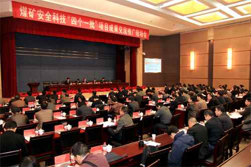 11月28日，国家安全监管总局和国家煤矿安监局在重庆联合召开“煤矿安全科技‘四个一批’项目成果推广现场会”。 